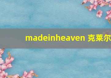 madeinheaven 克莱尔